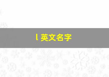 l 英文名字